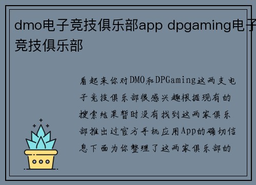 dmo电子竞技俱乐部app dpgaming电子竞技俱乐部