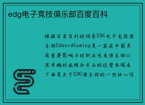 edg电子竞技俱乐部百度百科