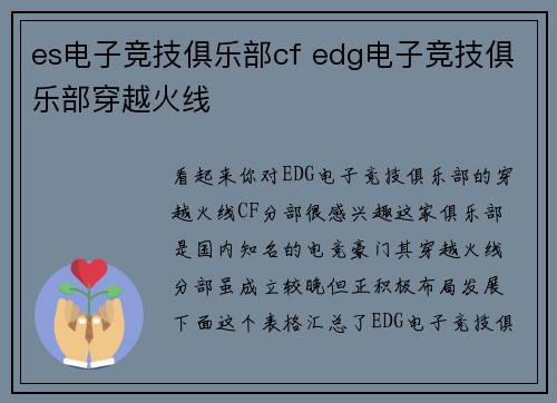 es电子竞技俱乐部cf edg电子竞技俱乐部穿越火线