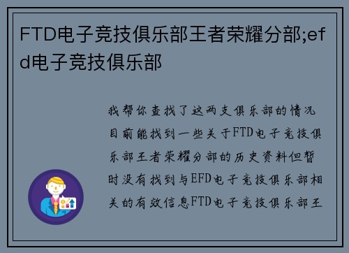 FTD电子竞技俱乐部王者荣耀分部;efd电子竞技俱乐部