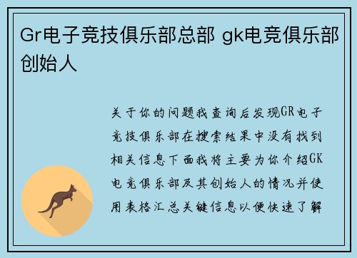Gr电子竞技俱乐部总部 gk电竞俱乐部创始人
