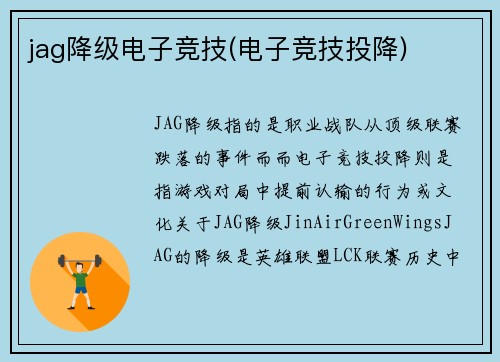 jag降级电子竞技(电子竞技投降)