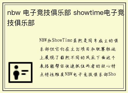 nbw 电子竞技俱乐部 showtime电子竞技俱乐部