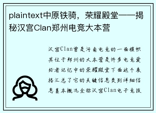 plaintext中原铁骑，荣耀殿堂——揭秘汉宫Clan郑州电竞大本营