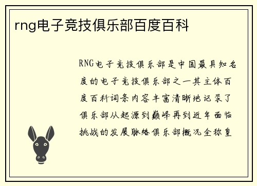 rng电子竞技俱乐部百度百科