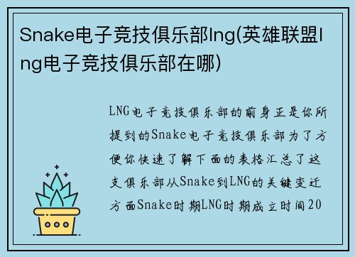 Snake电子竞技俱乐部lng(英雄联盟lng电子竞技俱乐部在哪)