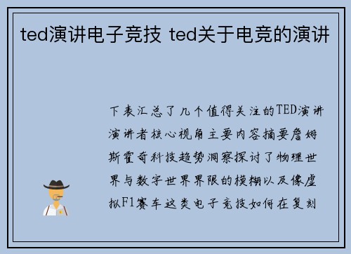 ted演讲电子竞技 ted关于电竞的演讲