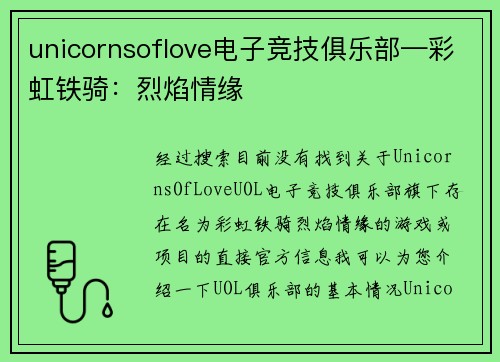 unicornsoflove电子竞技俱乐部—彩虹铁骑：烈焰情缘