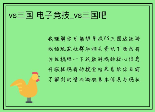 vs三国 电子竞技_vs三国吧