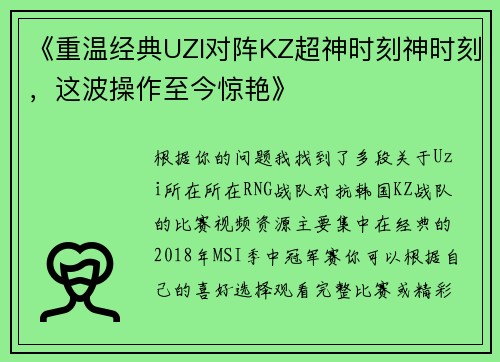 《重温经典UZI对阵KZ超神时刻神时刻，这波操作至今惊艳》