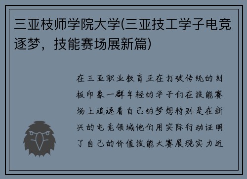 三亚枝师学院大学(三亚技工学子电竞逐梦，技能赛场展新篇)