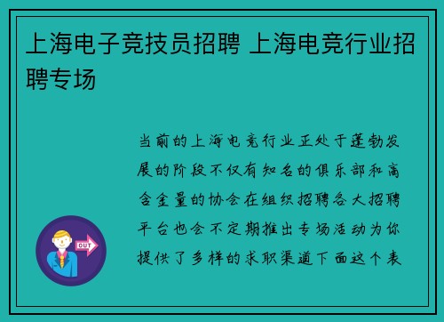 上海电子竞技员招聘 上海电竞行业招聘专场