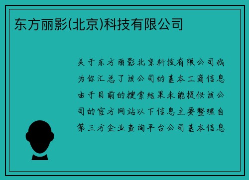 东方丽影(北京)科技有限公司
