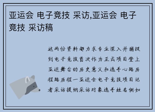 亚运会 电子竞技 采访,亚运会 电子竞技 采访稿