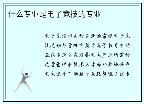 什么专业是电子竞技的专业