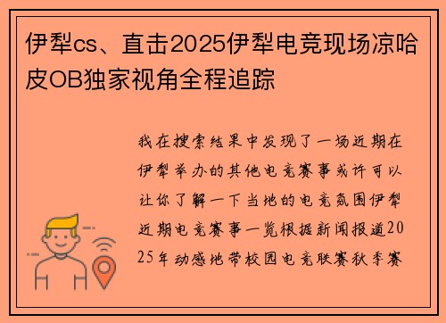 伊犁cs、直击2025伊犁电竞现场凉哈皮OB独家视角全程追踪
