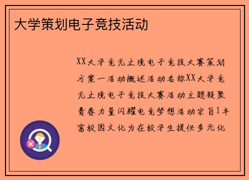 大学策划电子竞技活动
