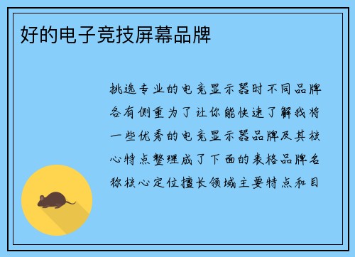 好的电子竞技屏幕品牌