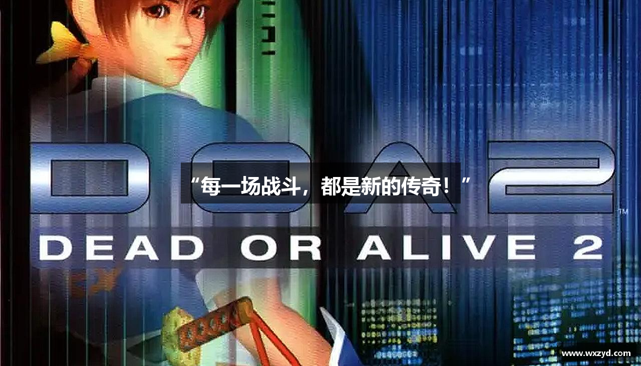 “每一场战斗，都是新的传奇！”